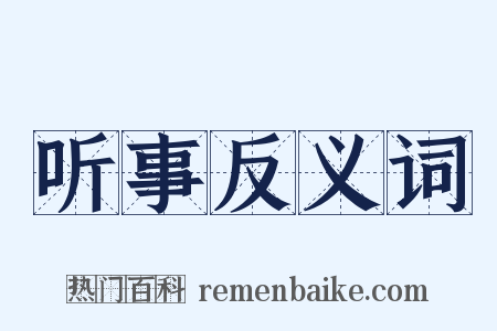 听事反义词是什么意思的图片